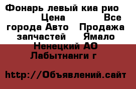 Фонарь левый киа рио(kia rio) › Цена ­ 5 000 - Все города Авто » Продажа запчастей   . Ямало-Ненецкий АО,Лабытнанги г.